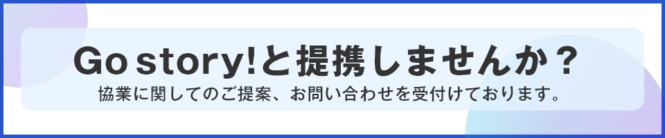Go story!と提携しませんか？