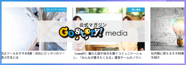 公式マガジン Go story! media
