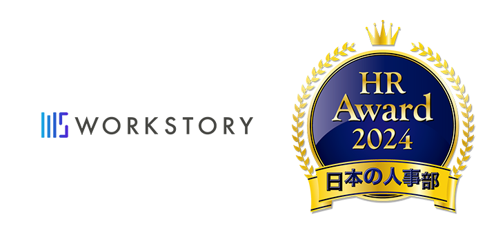 厚生労働省後援 日本の人事部「HRアワード2024」に、Go story!が入賞