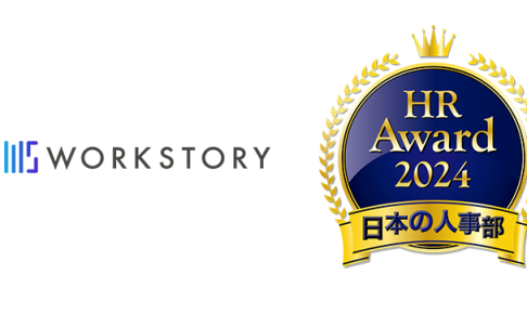 厚生労働省後援 日本の人事部「ＨＲアワード2024」に、WORKSTORYが入賞